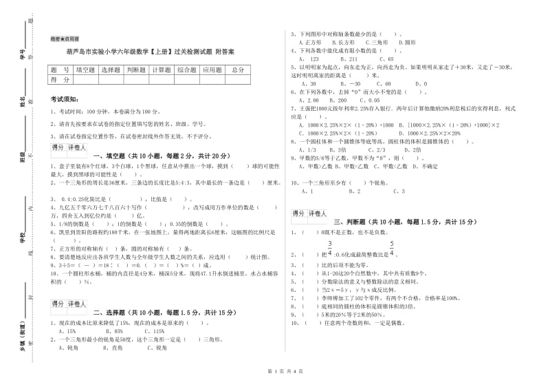 葫芦岛市实验小学六年级数学【上册】过关检测试题 附答案.doc_第1页