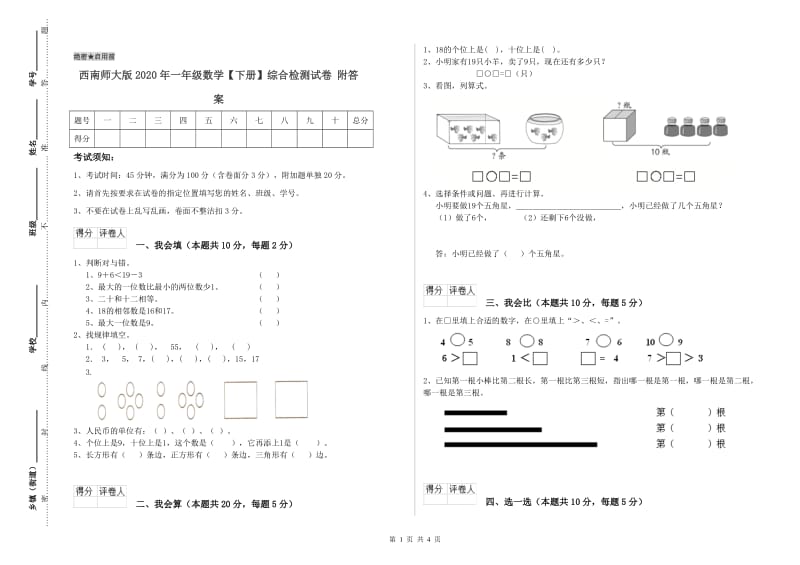 西南师大版2020年一年级数学【下册】综合检测试卷 附答案.doc_第1页