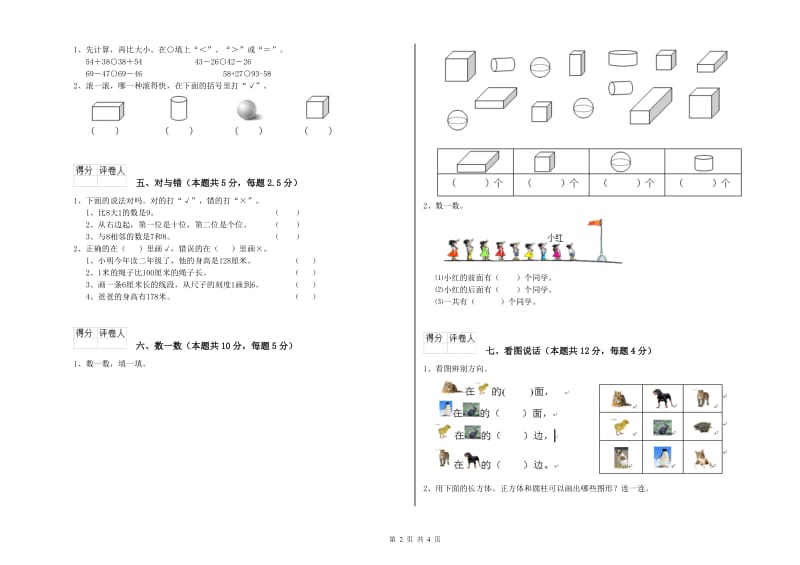 西南师大版2020年一年级数学【下册】综合检测试卷 附答案.doc_第2页