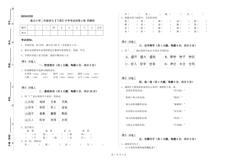 重点小学二年级语文【下册】开学考试试卷D卷 附解析.doc_第1页