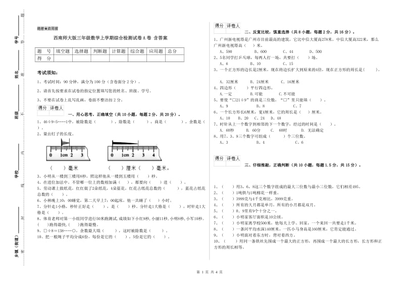 西南师大版三年级数学上学期综合检测试卷A卷 含答案.doc_第1页