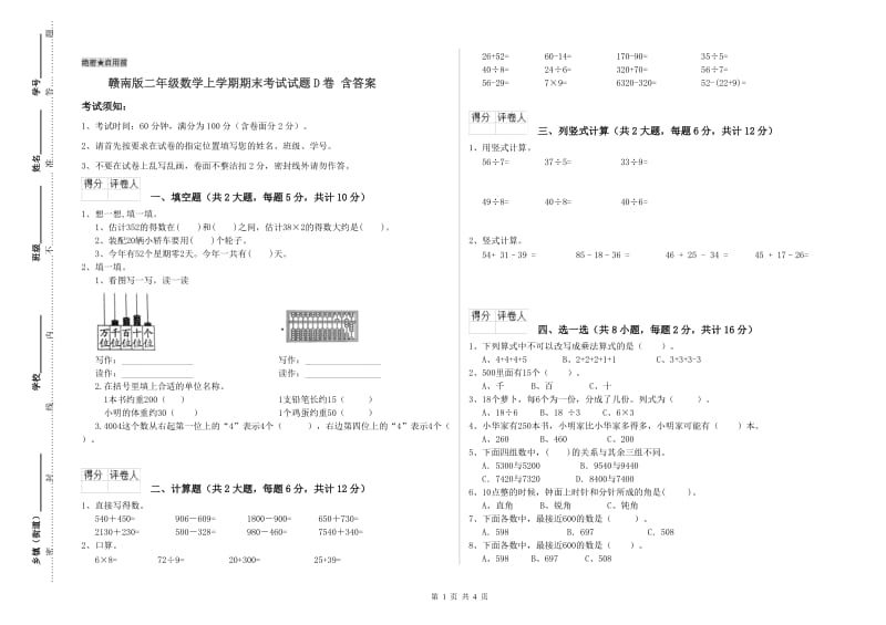 赣南版二年级数学上学期期末考试试题D卷 含答案.doc_第1页