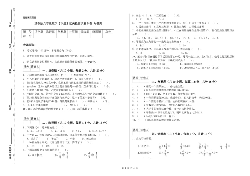 豫教版六年级数学【下册】过关检测试卷D卷 附答案.doc_第1页