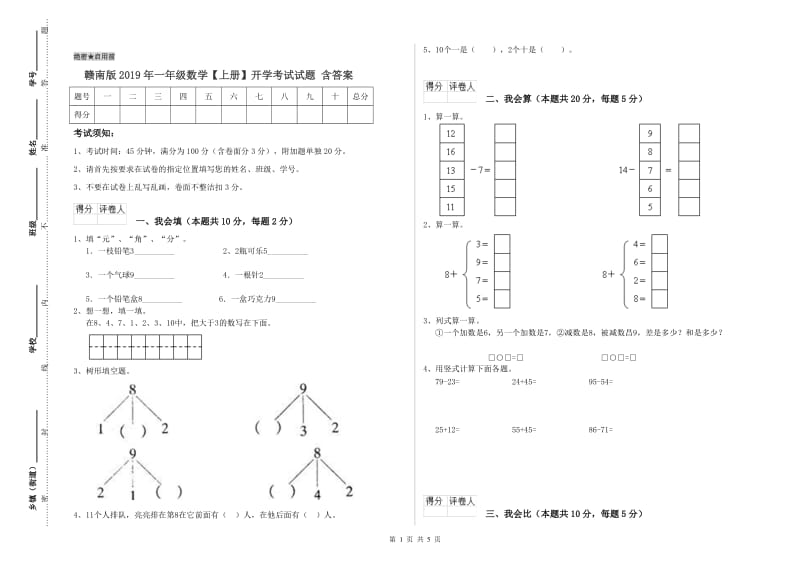 赣南版2019年一年级数学【上册】开学考试试题 含答案.doc_第1页