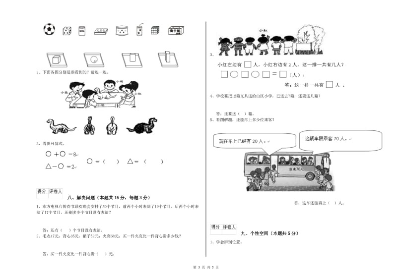 赣南版2019年一年级数学【上册】开学考试试题 含答案.doc_第3页