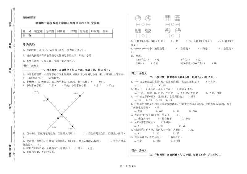 赣南版三年级数学上学期开学考试试卷B卷 含答案.doc_第1页