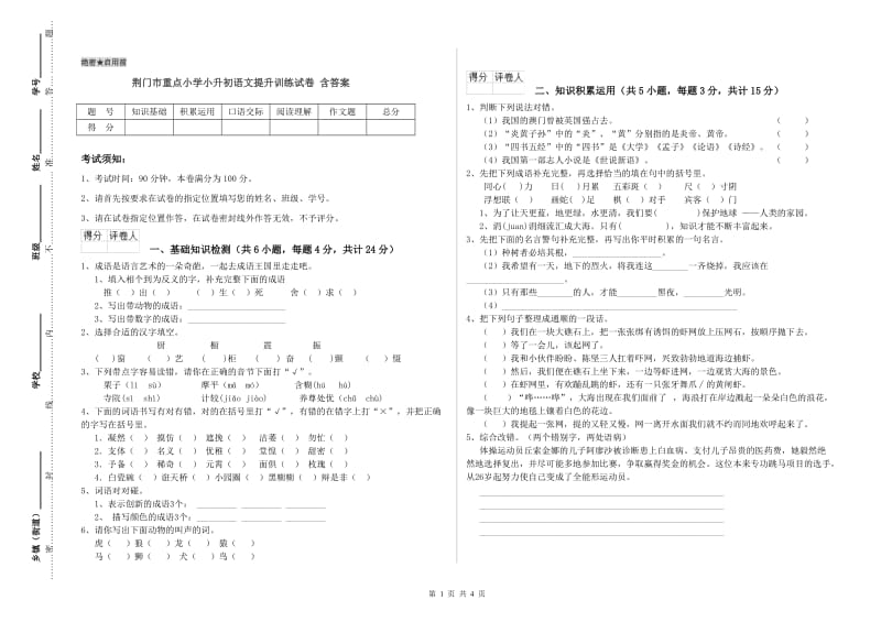 荆门市重点小学小升初语文提升训练试卷 含答案.doc_第1页