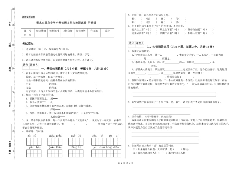 衡水市重点小学小升初语文能力检测试卷 附解析.doc_第1页