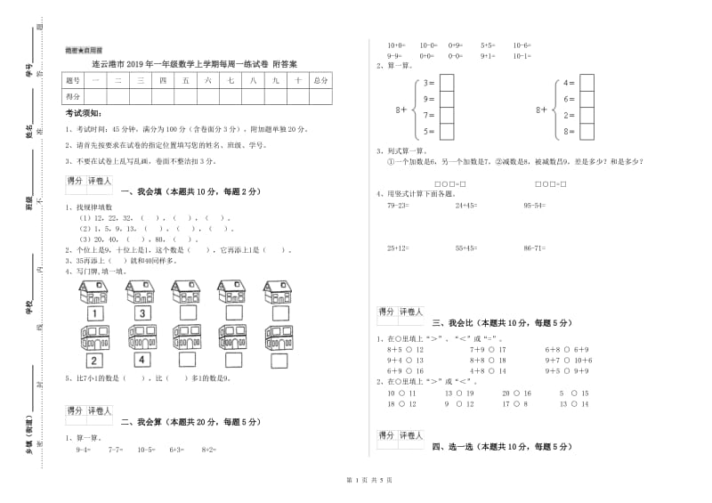 连云港市2019年一年级数学上学期每周一练试卷 附答案.doc_第1页