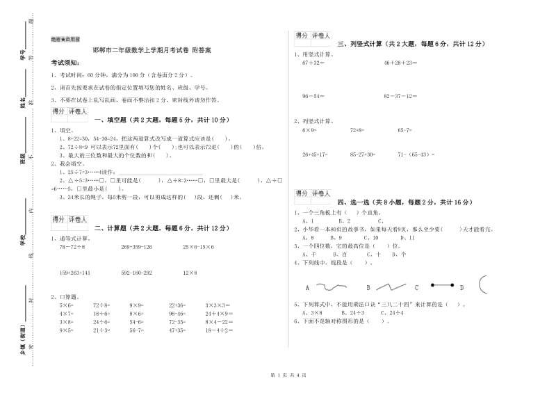 邯郸市二年级数学上学期月考试卷 附答案.doc_第1页