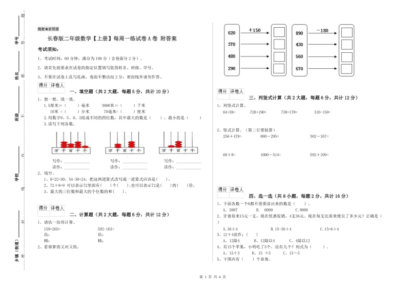 长春版二年级数学【上册】每周一练试卷A卷 附答案.doc_第1页