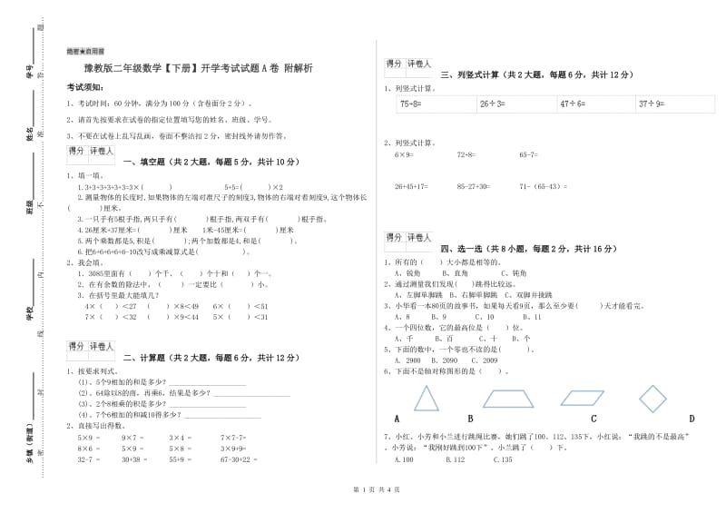 豫教版二年级数学【下册】开学考试试题A卷 附解析.doc_第1页