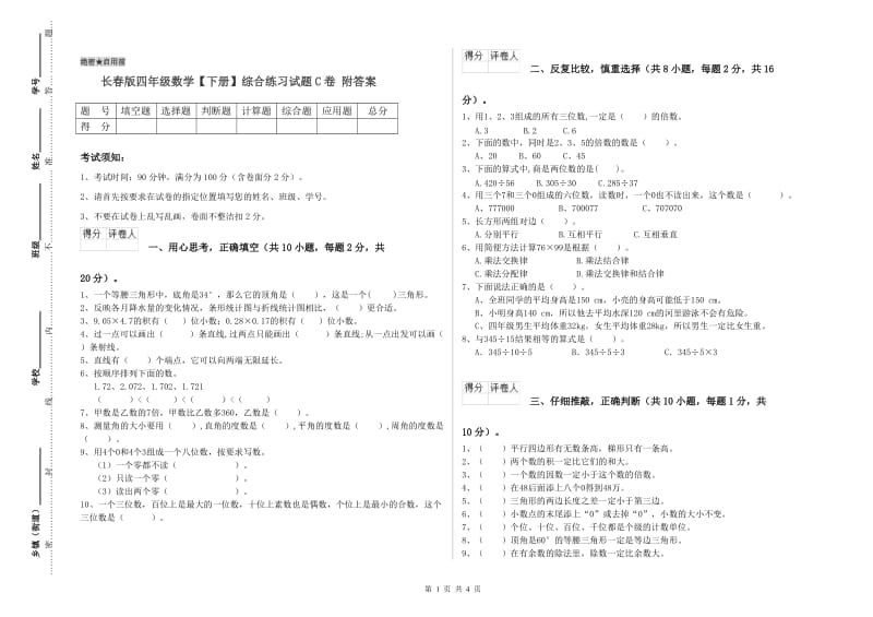 长春版四年级数学【下册】综合练习试题C卷 附答案.doc_第1页