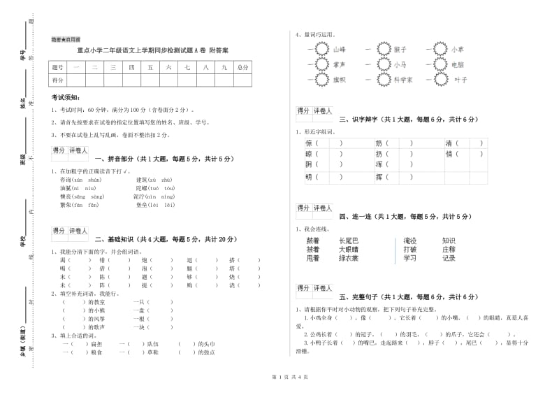 重点小学二年级语文上学期同步检测试题A卷 附答案.doc_第1页