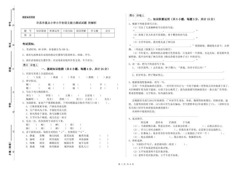 许昌市重点小学小升初语文能力测试试题 附解析.doc_第1页