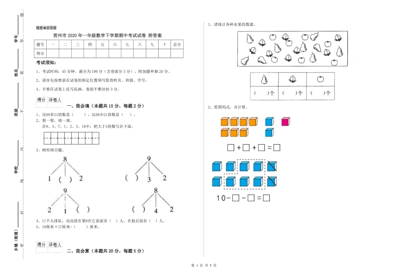 贺州市2020年一年级数学下学期期中考试试卷 附答案.doc_第1页