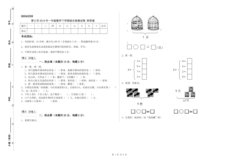 营口市2019年一年级数学下学期综合检测试卷 附答案.doc_第1页