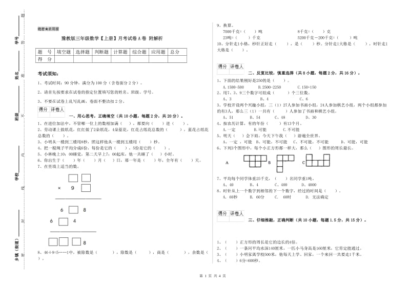 豫教版三年级数学【上册】月考试卷A卷 附解析.doc_第1页