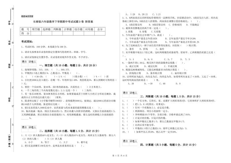 长春版六年级数学下学期期中考试试题D卷 附答案.doc_第1页