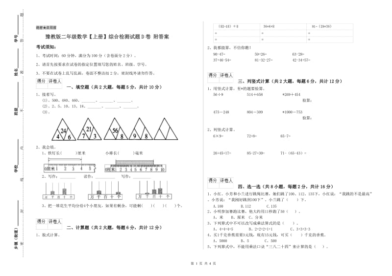 豫教版二年级数学【上册】综合检测试题D卷 附答案.doc_第1页