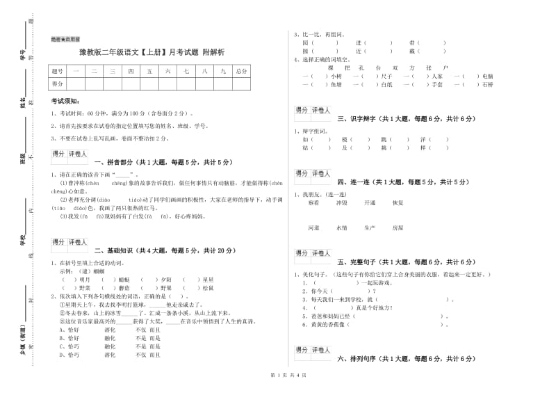 豫教版二年级语文【上册】月考试题 附解析.doc_第1页