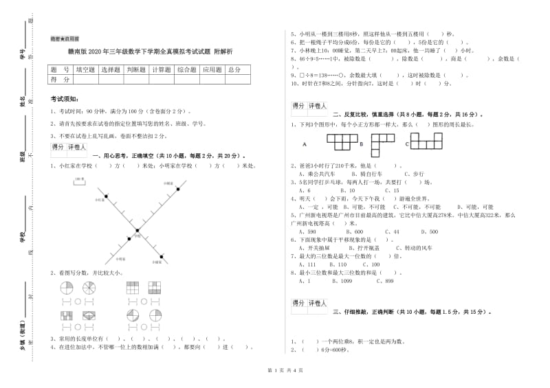 赣南版2020年三年级数学下学期全真模拟考试试题 附解析.doc_第1页