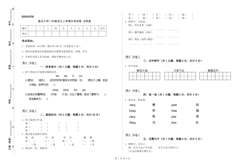 重点小学二年级语文上学期月考试卷 含答案.doc_第1页