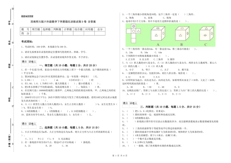 西南师大版六年级数学下学期强化训练试卷D卷 含答案.doc_第1页