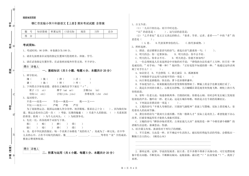 铜仁市实验小学六年级语文【上册】期末考试试题 含答案.doc_第1页