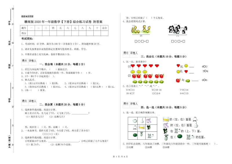 赣南版2020年一年级数学【下册】综合练习试卷 附答案.doc_第1页