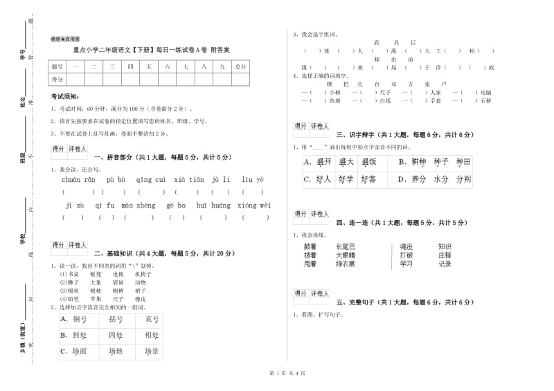 重点小学二年级语文【下册】每日一练试卷A卷 附答案.doc_第1页