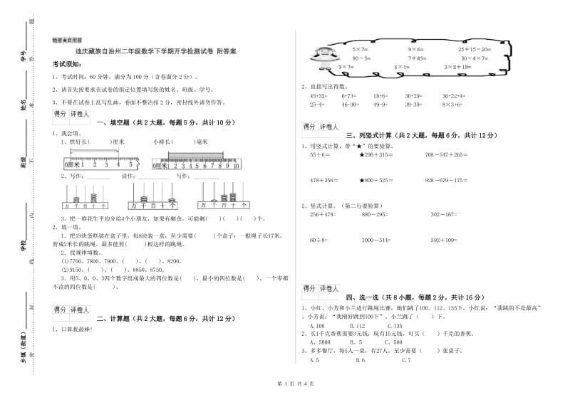 迪庆藏族自治州二年级数学下学期开学检测试卷 附答案.doc_第1页