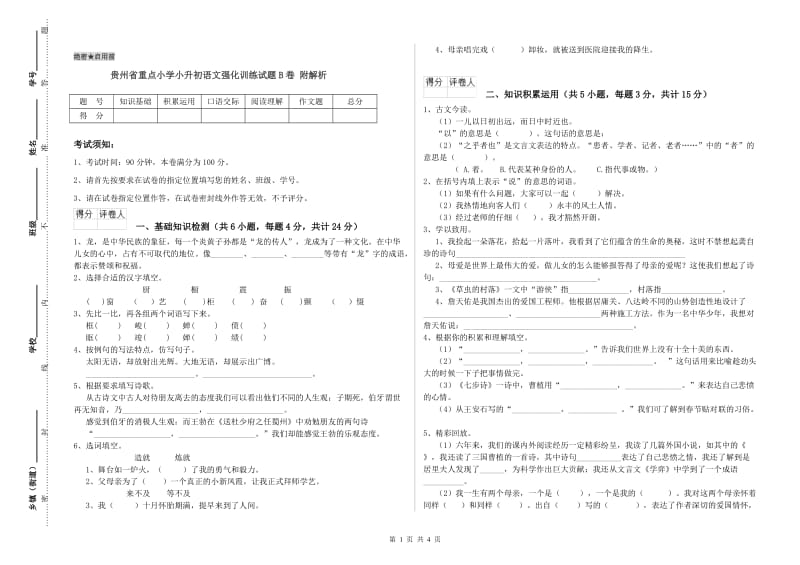 贵州省重点小学小升初语文强化训练试题B卷 附解析.doc_第1页