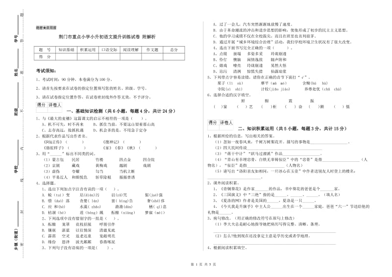 荆门市重点小学小升初语文提升训练试卷 附解析.doc_第1页