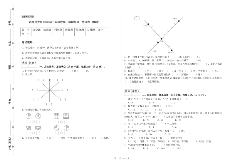 西南师大版2020年三年级数学下学期每周一练试卷 附解析.doc_第1页