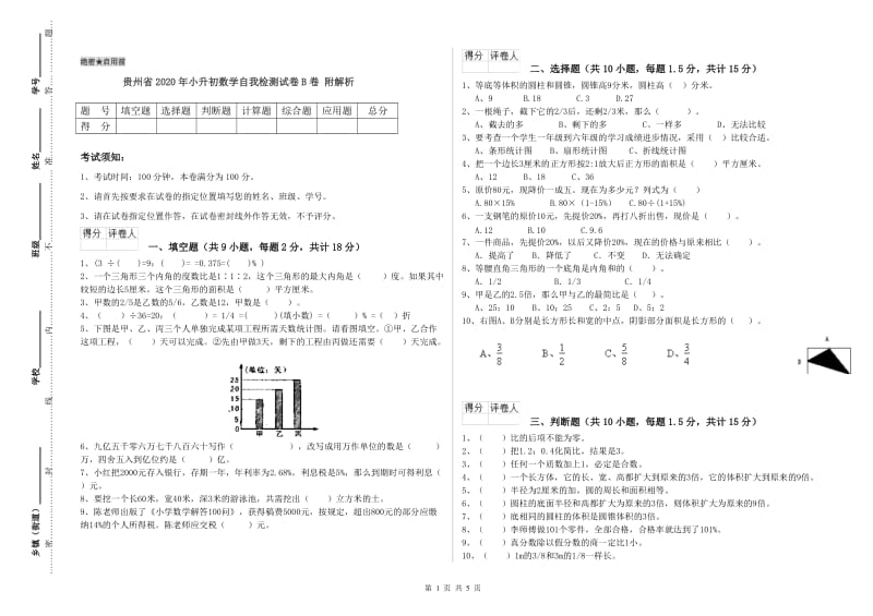 贵州省2020年小升初数学自我检测试卷B卷 附解析.doc_第1页