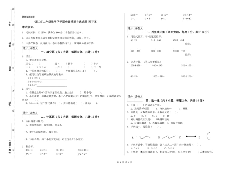 镇江市二年级数学下学期全真模拟考试试题 附答案.doc_第1页