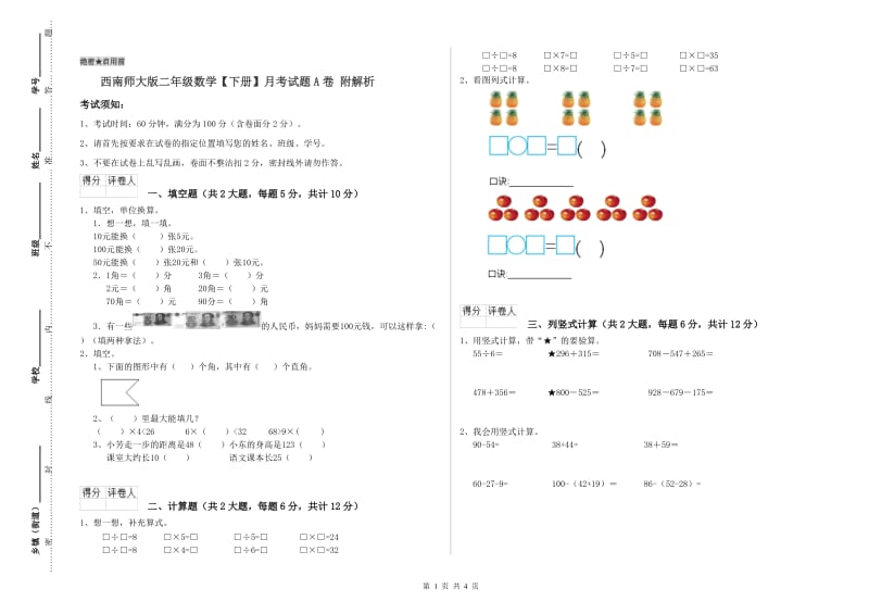 西南师大版二年级数学【下册】月考试题A卷 附解析.doc_第1页