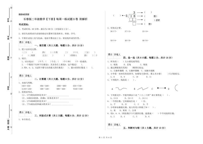 长春版二年级数学【下册】每周一练试题B卷 附解析.doc_第1页