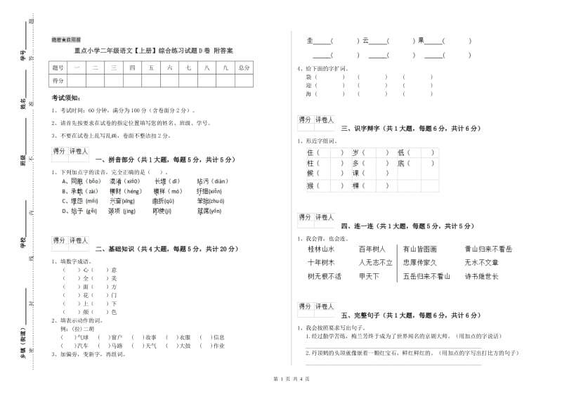 重点小学二年级语文【上册】综合练习试题D卷 附答案.doc_第1页