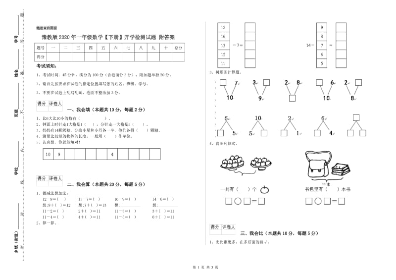 豫教版2020年一年级数学【下册】开学检测试题 附答案.doc_第1页