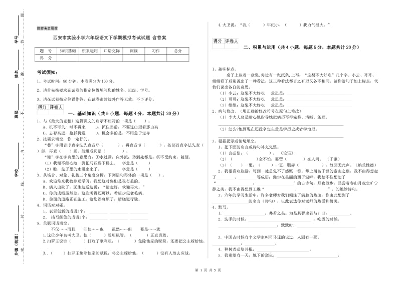 西安市实验小学六年级语文下学期模拟考试试题 含答案.doc_第1页