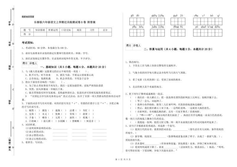 长春版六年级语文上学期过关检测试卷B卷 附答案.doc_第1页