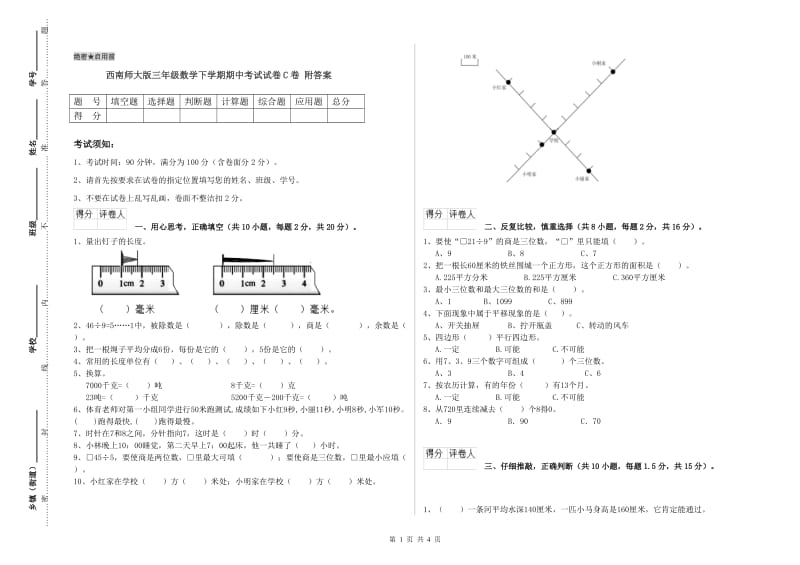 西南师大版三年级数学下学期期中考试试卷C卷 附答案.doc_第1页