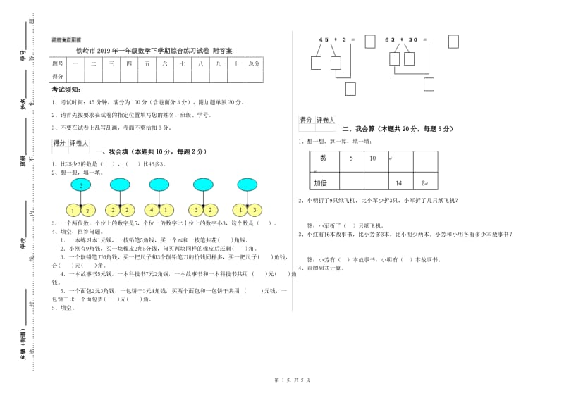 铁岭市2019年一年级数学下学期综合练习试卷 附答案.doc_第1页