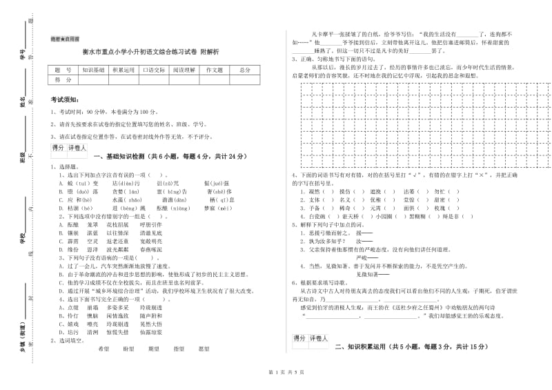 衡水市重点小学小升初语文综合练习试卷 附解析.doc_第1页