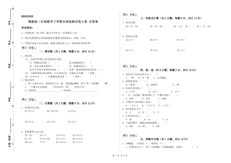 豫教版二年级数学下学期自我检测试卷B卷 含答案.doc_第1页