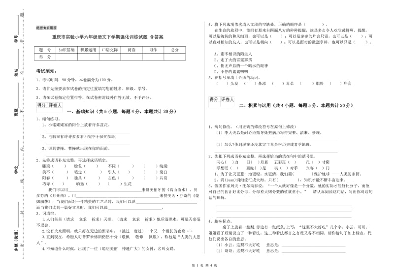 重庆市实验小学六年级语文下学期强化训练试题 含答案.doc_第1页