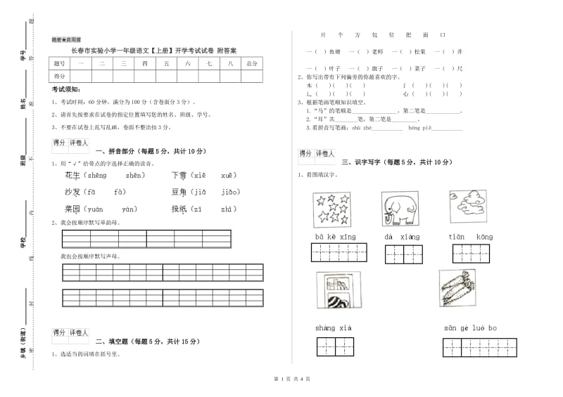 长春市实验小学一年级语文【上册】开学考试试卷 附答案.doc_第1页