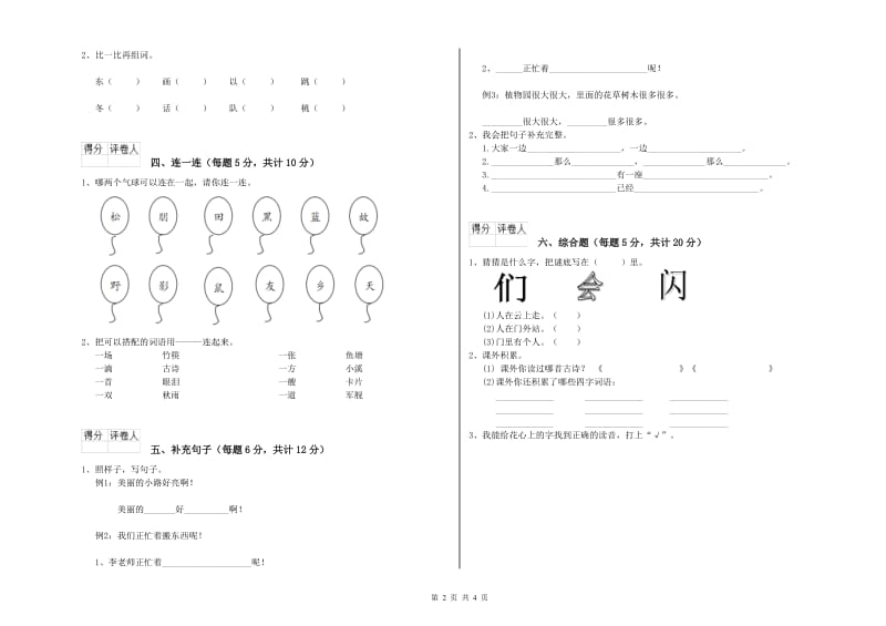 长春市实验小学一年级语文【上册】开学考试试卷 附答案.doc_第2页